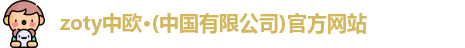 zoty中欧